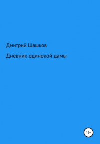 Дмитрий Андреевич Шашков - Дневник одинокой дамы