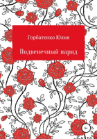 Юлия Алексеевна Горбатенко - Подвенечный наряд