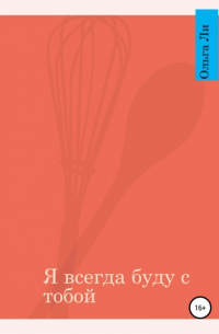 Ольга Валерьевна Ли - Я всегда буду с тобой