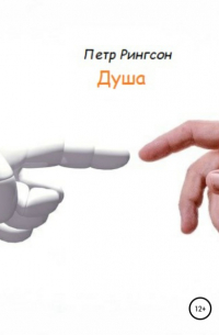 Петр Рингсон - Душа