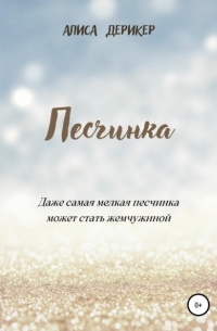 Песчинка