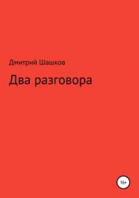 Дмитрий Андреевич Шашков - Два разговора