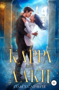 Карра для Лаки