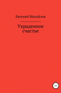 Евгений Михайлов - Украденное счастье