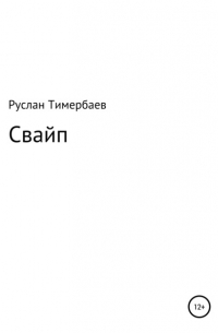 Руслан Викторович Тимербаев - Свайп