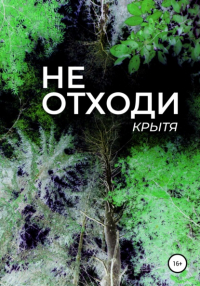 Крытя  - Не отходи