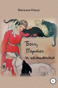 Наталья Олеск - Босс, Портос и компания