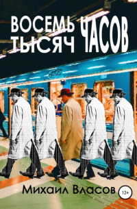 Михаил Власов - Восемь тысяч часов