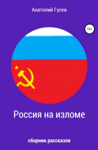 Анатолий Алексеевич Гусев - Россия на изломе