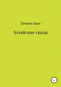 Татьяна Яковлевна Эдел - Алтайские сказы
