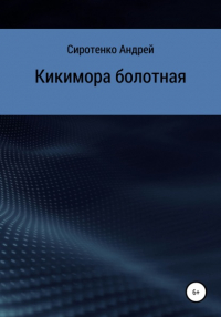 Андрей Сиротенко - Кикимора болотная