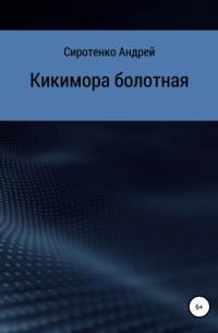 Андрей Сиротенко - Кикимора болотная