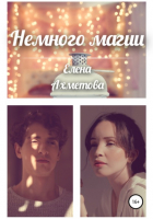 Елена Ахметова - Немного магии