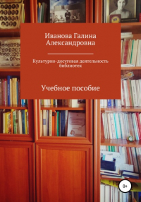 Галина Александровна Иванова - Культурно-досуговая деятельность библиотек