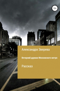 Александра Зверева - Вечерний дурман Московского метро