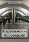 Джангар - Встречаемся на Боровицкой!