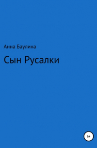 Анна Баулина - Сын русалки