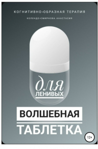 Анастасия Колендо-Смирнова - Волшебная таблетка для ленивых