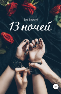 Эль Bastard - 13 ночей