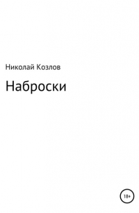 Николай Козлов - Наброски