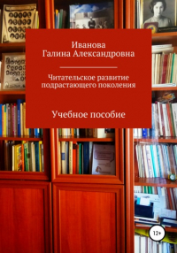 Галина Александровна Иванова - Читательское развитие подрастающего поколения