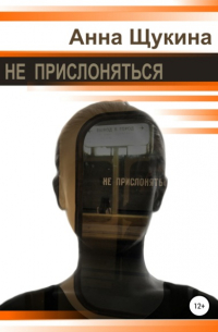 Не прислоняться