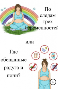 Екатерина Дудукалова - По следам трех беременностей, или Где обещанные радуга и пони?