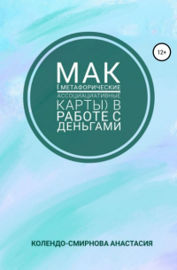 Анастасия Колендо-Смирнова - МАК  в работе с деньгами