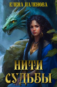 Нити судьбы