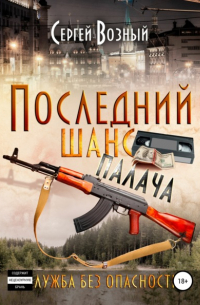 Последний шанс палача