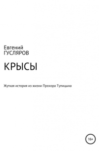 Евгений Гусляров - Крысы. Жуткое происшествие из жизни Прохора Тупицына