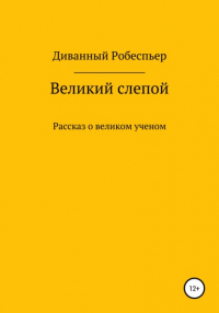 Диванный Робеспьер - Великий слепой