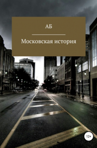 Московская история