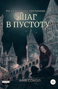 На неведомых тропинках. Шаг в пустоту