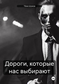 Тёма Шумов - Дороги, которые нас выбирают