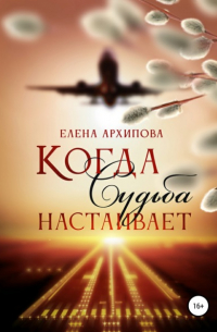 Когда Судьба настаивает