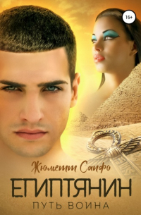 Египтянин. Путь воина