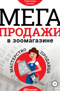 Мегапродажи в зоомагазине. Мастерство продавца