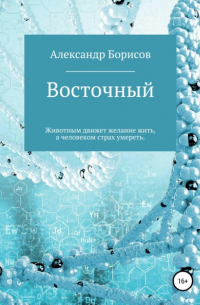 Александр Борисов - Восточный