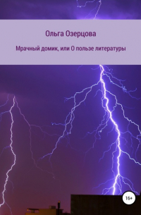Мрачный домик, или О пользе литературы