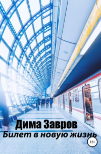 Билет в новую жизнь