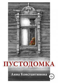 Анна Константинова - Пустодомка