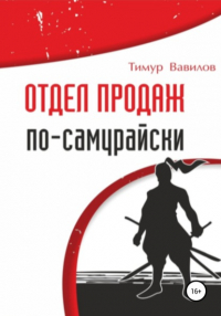 Тимур Вавилов - Отдел продаж по-самурайски