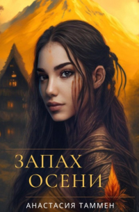 Анастасия Таммен - Запах осени