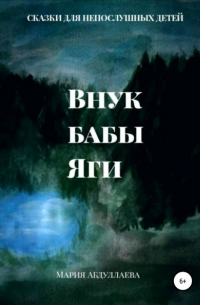 Мария Андреевна Абдуллаева - Внук бабы Яги