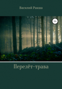 Василий Ракша - Перелёт-трава