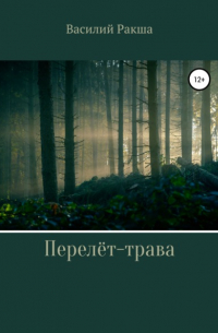 Василий Ракша - Перелёт-трава