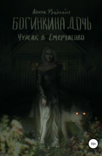 Алина Фрайхайт - Богинкина дочь. Чужак в Смерчасово