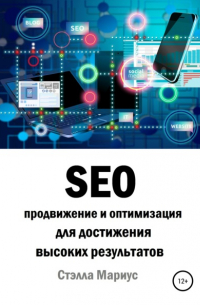 SEO продвижение и оптимизация для достижения высоких результатов
