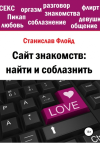 Станислав Флойд - Сайт знакомств: найти и соблазнить